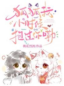 狐狐我小时候抱过你在线观看