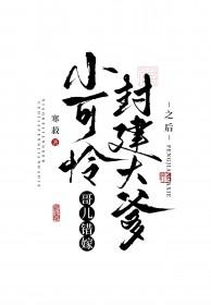 小可怜哥儿错嫁封建大爹之后寒菽免费阅读