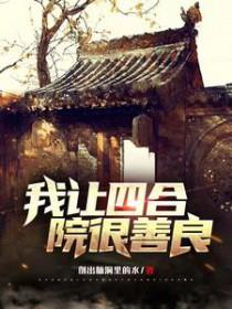 四合院之我是好人