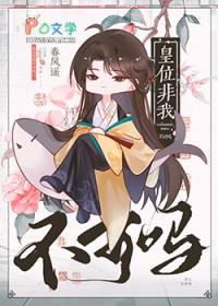 皇位非我不可吗攻身份