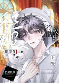 我成为俘虏所犯下的错第一季