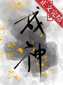 为了活命只能扮演神明了全文阅读