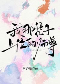 我那凭子上位的师尊全文免费阅读