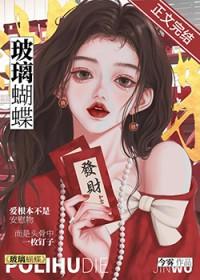 玻璃蝴蝶百度txt
