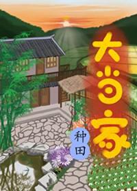 大当家种田过河全文免费阅读