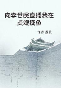 天幕向李世民直播我在贞观摸鱼