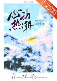 心动热潮梁思伟短剧免费观看