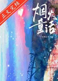 烟火童话水千丞讲的什么