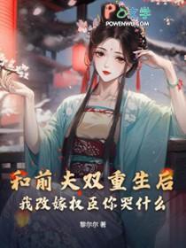 重生和前夫恋爱日常番外