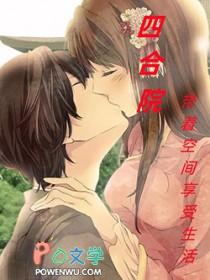 四合院随身空间