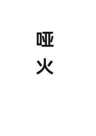 哑火是什么