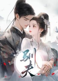 驯夫后