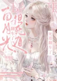 但死遁翻车了全文阅读