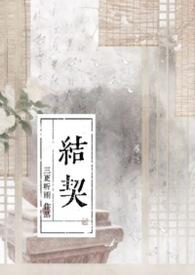 炽热吸引第几集真正结契