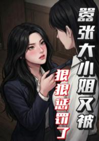 嚣张大小姐全文免费阅读