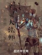 末世法师免费阅读