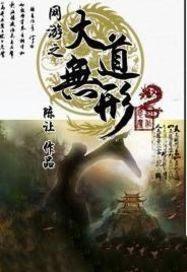 网游之大道无形作者陈让还有什么作品