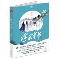 浮云半书讲什么
