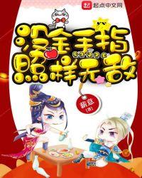 没有金手指一样无敌
