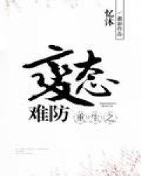 重生之病态难防 作者忆沐