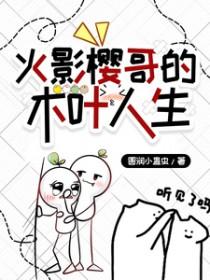 火影之樱哥帅帅的