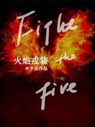 火焰戎装紫焰是谁