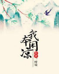 我本闲凉男主是谁?