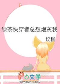 绿茶婊快穿文