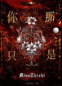 你那是你只是by斑马乌鸦