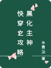 快穿之攻略黑化主角简约