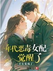 恶毒女配年代文