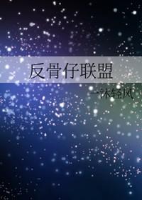 综英美反骨仔联盟TXT全文最新章