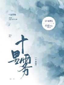 十里雾免费阅读