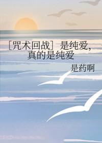 咒术回战是纯爱真的是纯爱