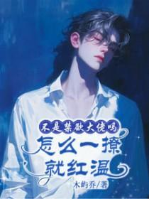 怎么一撩就红温木屿免费阅读