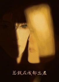 傲娇直男被腹黑大佬盯上了免费阅读24章