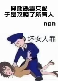 穿成恶毒女配后我攻略了反派