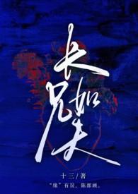 长兄如夫坑得节操遍地飞免费阅读