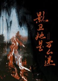 影卫她是万人迷免费阅读