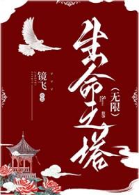 生命之塔是什么生命之塔是什么