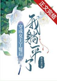 穿成女主丫鬟后我躺平了百度