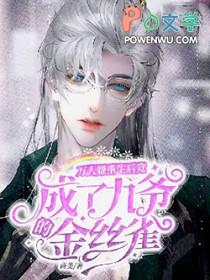 万人嫌重生的文