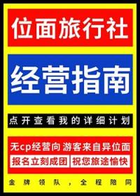 位面旅行社经营指南笔趣阁