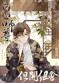 穿成师尊的推荐