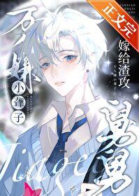 万人嫌小聋子嫁给渣攻舅舅后子午墟