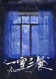 一室二人三餐