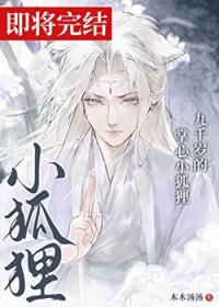 九千岁的掌心小狐狸txt