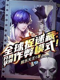 全球捉迷藏开局获得作弊模式无删减