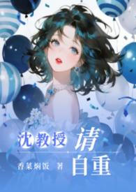 沈教授请你矜持全文免费阅读无防盗