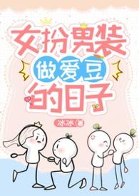 女扮男装的爱情剧